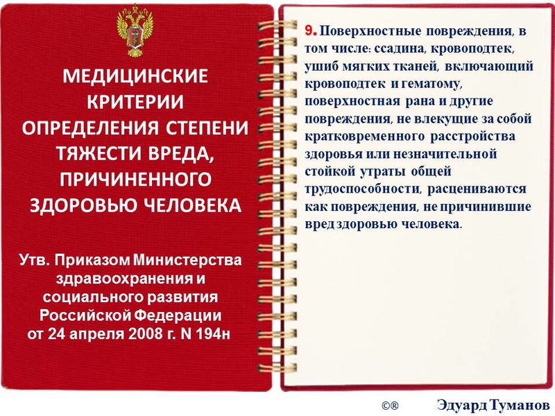 Научно-практический комментарий к п. 9. (Поверхностные повреждения) Медицинских критериев определения степени тяжести вреда, причинного здоровью человека